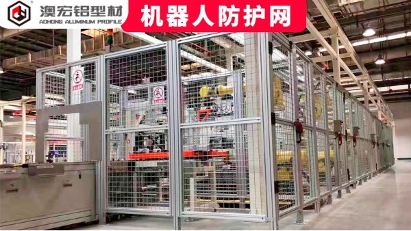 機(jī)器人防護(hù)網(wǎng)定制要注意哪些問(wèn)題？-澳宏鋁型材