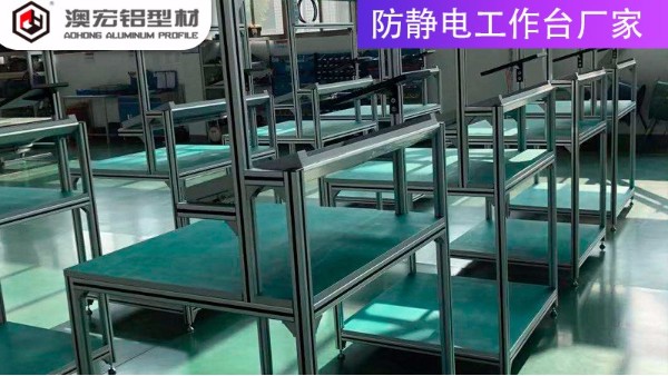 防靜電工作臺(tái)廠家的材質(zhì)有哪些？-上海澳宏鋁業(yè)